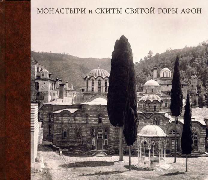 Обложка книги  «Монастыри и Скиты Святой Горы Афон в фотографиях из альбома великого князя Константина Константиновича. 1867–1872»