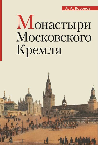 Обложка книги  «Монастыри Московского Кремля»