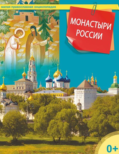 Обложка книги  «Монастыри России»