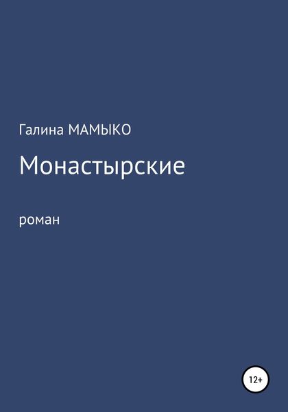 Обложка книги  «Монастырские»