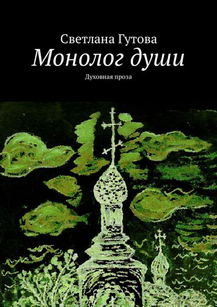 Обложка книги  «Монолог души. Духовная проза»