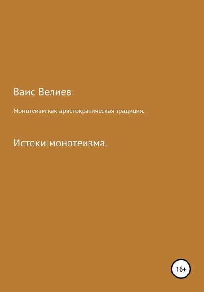 Обложка книги  «Монотеизм как аристократическая традиция»