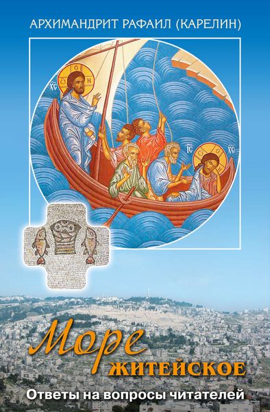Обложка книги  «Море житейское. Ответы на вопросы читателей»