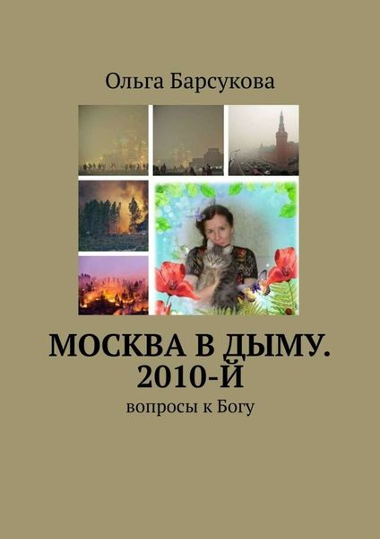 Обложка книги  «Москва в дыму. 2010-й. Вопросы к Богу»