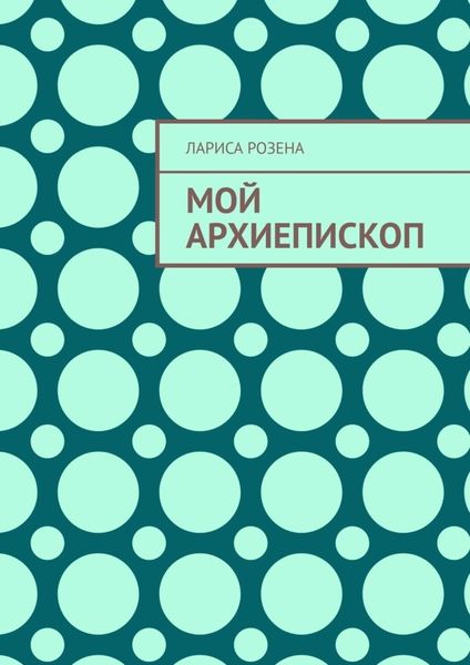 Обложка книги  «Мой архиепископ»