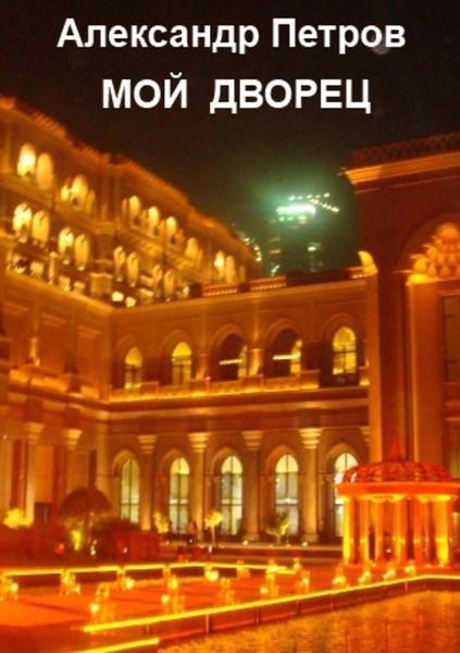 Обложка книги  «Мой дворец»