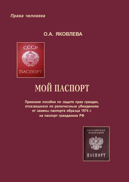 Обложка книги  «Мой паспорт. Правовое пособие по защите прав граждан, отказавшихся по религиозным убеждениям от замены паспорта образца 1974 г. на паспорт гражданина РФ»