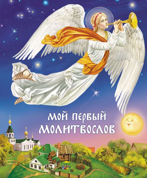 Обложка книги  «Мой первый молитвослов»
