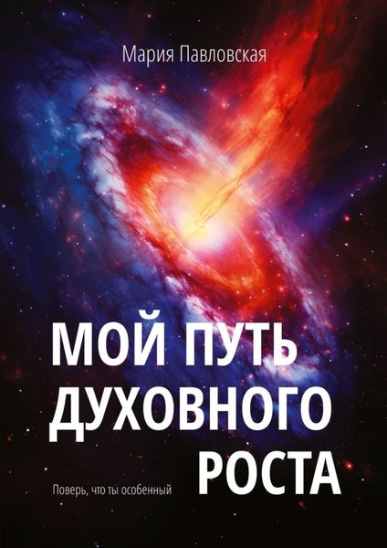 Обложка книги  «Мой путь духовного роста. Поверь, что ты особенный»
