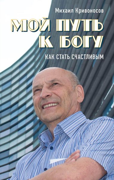 Обложка книги  «Мой путь к Богу. Как стать счастливым»