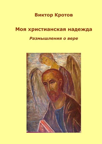 Обложка книги  «Моя христианская надежда. Размышления о вере»
