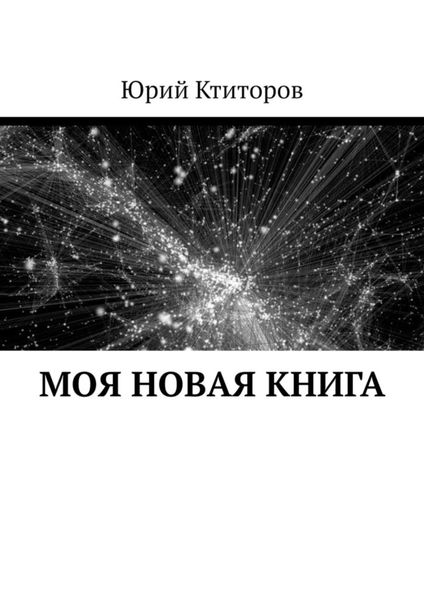 Обложка книги «Моя новая книга»