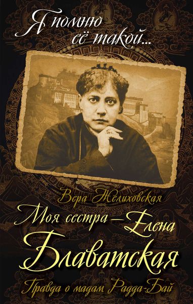 Обложка книги  «Моя сестра – Елена Блаватская. Правда о мадам Радда-Бай»