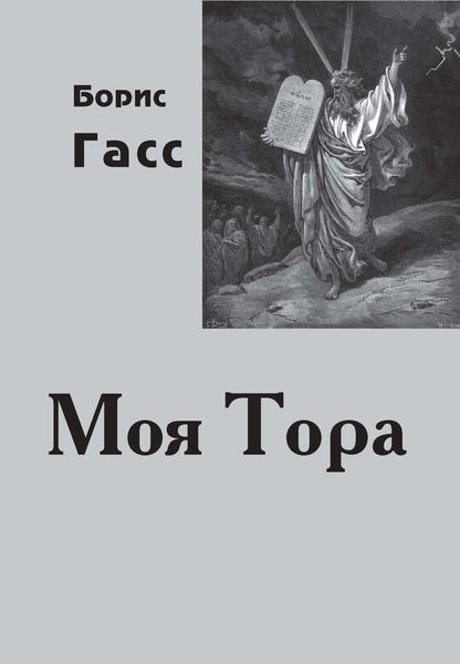 Обложка книги  «Моя Тора»