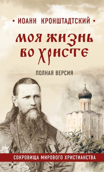 Обложка книги  «Моя жизнь во Христе. Полная версия»