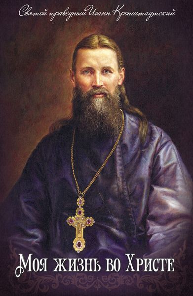 Обложка книги  «Моя жизнь во Христе»