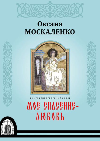 Обложка книги  «Моё спасение – любовь. Книга стихотворений и эссе»