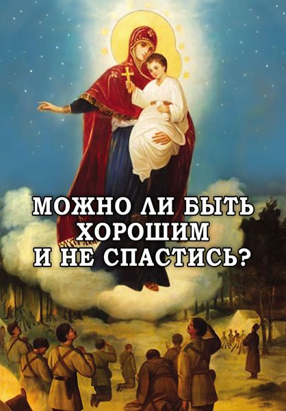 Обложка книги «Можно ли быть хорошим и не спастись?»
