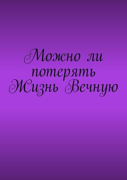 Обложка книги  «Можно ли потерять Жизнь Вечную»