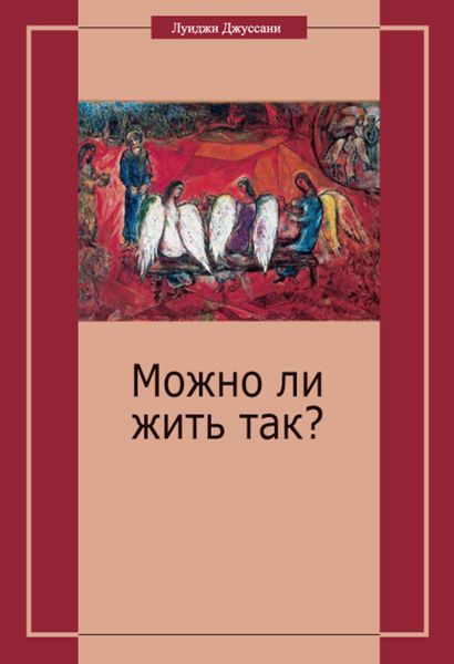 Обложка книги  «Можно ли жить так?»