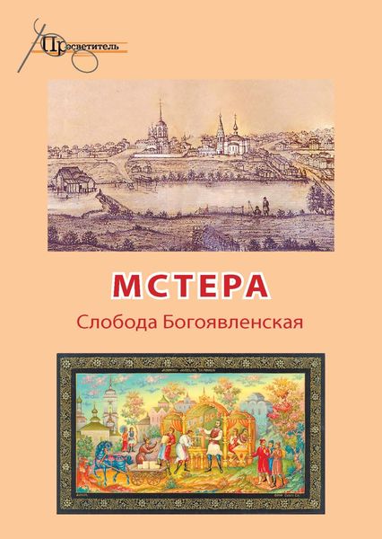 Обложка книги «Мстера. Слобода Богоявленская»