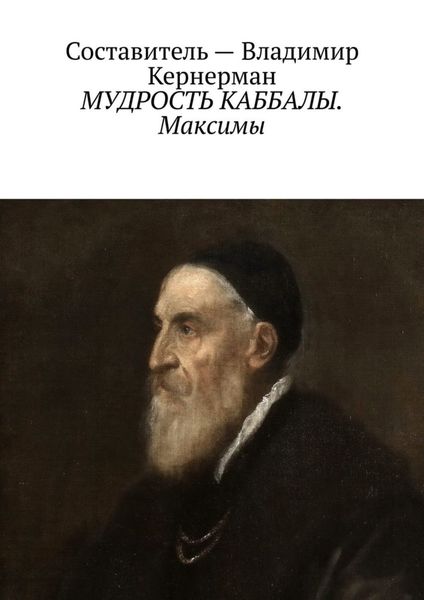 Обложка книги  «МУДРОСТЬ КАББАЛЫ. Максимы»
