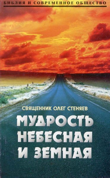 Обложка книги  «Мудрость небесная и земная. Беседы на Соборное послание святого апостола Иакова»