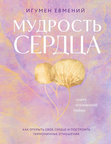 Обложка книги  «Мудрость сердца. Книга осознанной любви»