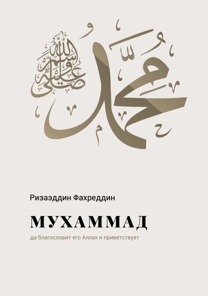 Обложка книги  «Мухаммад салляллаху галейхи ва саллям»