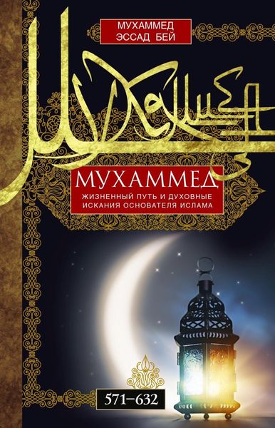 Обложка книги  «Мухаммед. Жизненный путь и духовные искания основателя ислама. 571—632»