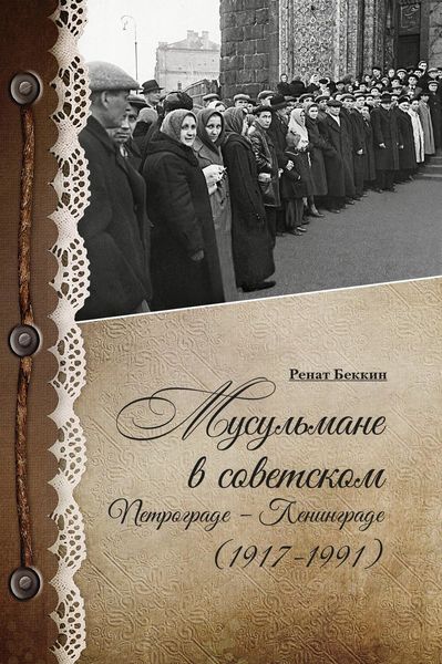 Обложка книги  «Мусульмане в советском Петрограде – Ленинграде (1917–1991)»