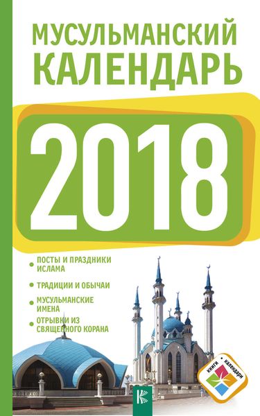 Обложка книги  «Мусульманский календарь на 2018 год»