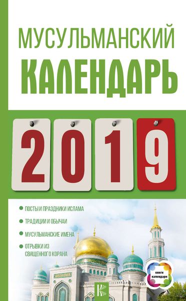 Обложка книги  «Мусульманский календарь на 2019 год»