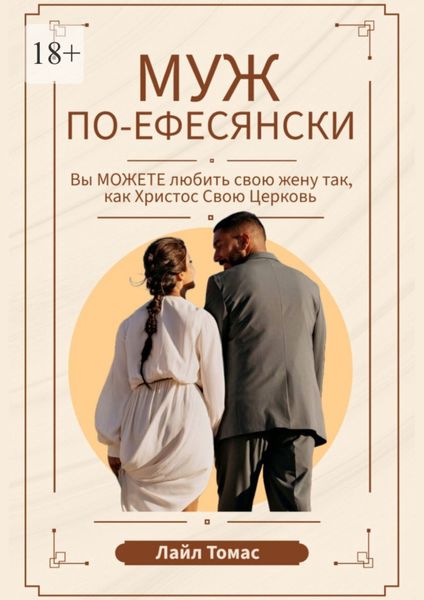 Обложка книги  «Муж по-ефесянски»