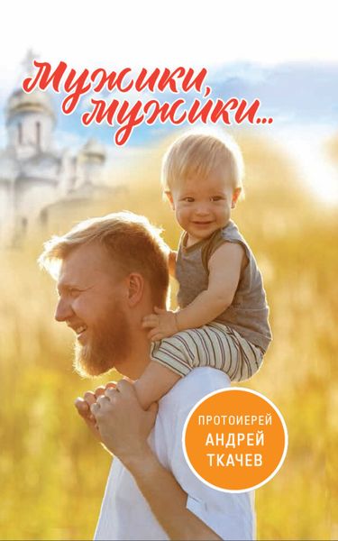 Обложка книги  «Мужики, мужики…»
