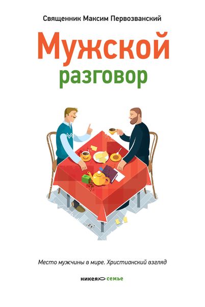 Обложка книги  «Мужской разговор. Место мужчины в мире. Христианский взгляд»