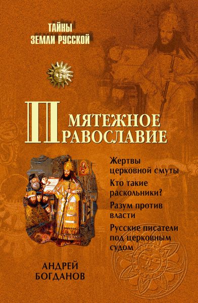 Обложка книги  «Мятежное православие»