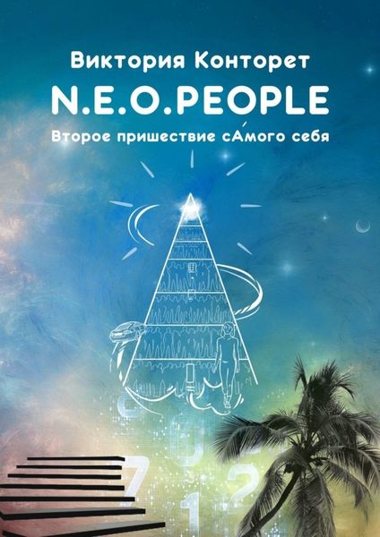 Обложка книги  «N.E.O.PEOPLE. Второе Пришествие сАмого себя»