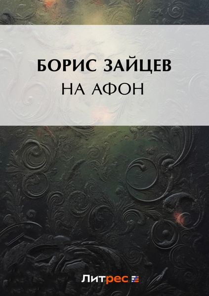 Обложка книги  «На Афон»