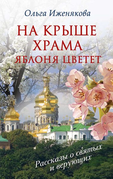 Обложка книги  «На крыше храма яблоня цветет»