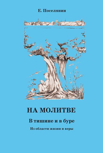 Обложка книги  «На молитве. В тишине и в буре»