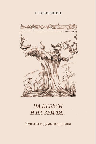 Обложка книги  «На небеси и на земли… Чувства и думы мирянина»