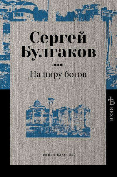 Обложка книги  «На пиру богов»