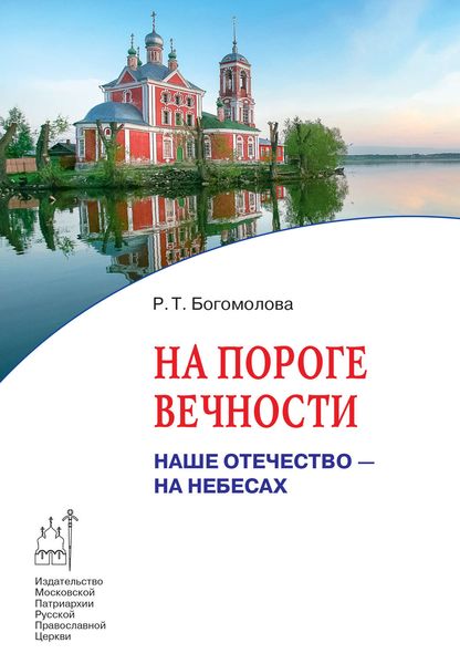 Обложка книги  «На пороге вечности»