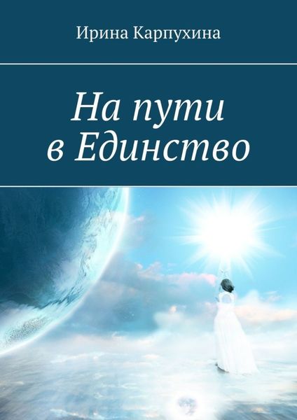 Обложка книги «На пути в единство»