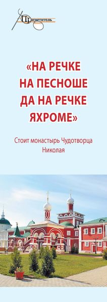 Обложка книги  ««На речке на Пешноше да на речке Яхроме». Стоит монастырь Чудотворца Николая»