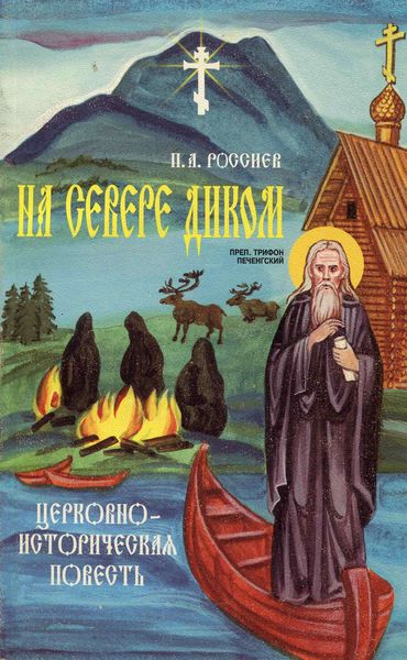 Обложка книги  «На Севере диком. Церковно-историческая повесть»