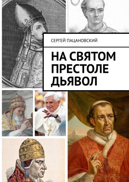 Обложка книги «На святом престоле дьявол»