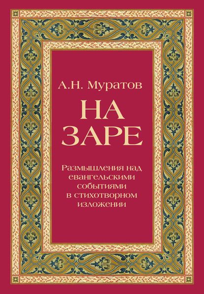 Обложка книги  «На заре. Размышления над евангельскими событиями в стихотворном изложении»