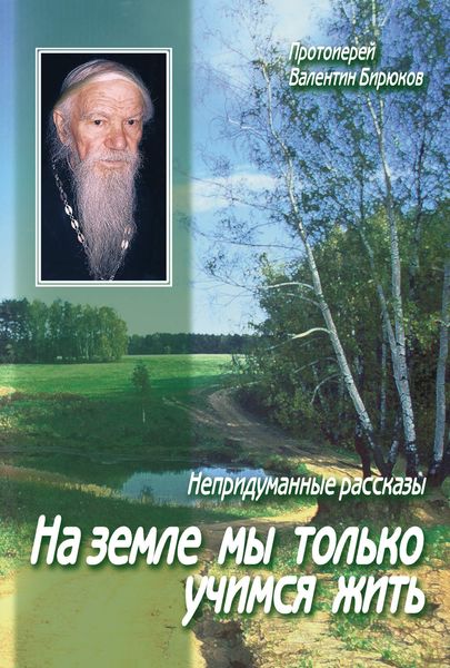 Обложка книги  «На земле мы только учимся жить»